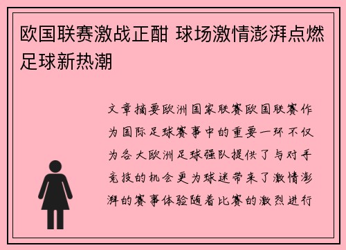 欧国联赛激战正酣 球场激情澎湃点燃足球新热潮