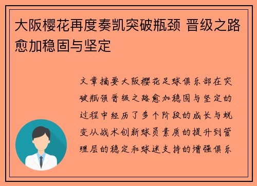 大阪樱花再度奏凯突破瓶颈 晋级之路愈加稳固与坚定