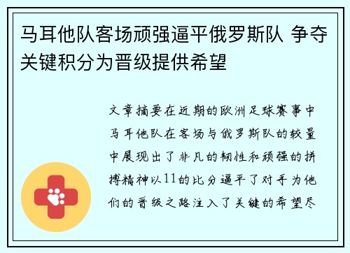 马耳他队客场顽强逼平俄罗斯队 争夺关键积分为晋级提供希望