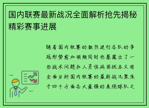 国内联赛最新战况全面解析抢先揭秘精彩赛事进展