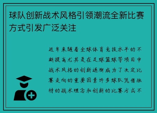 球队创新战术风格引领潮流全新比赛方式引发广泛关注