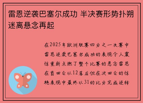 雷恩逆袭巴塞尔成功 半决赛形势扑朔迷离悬念再起