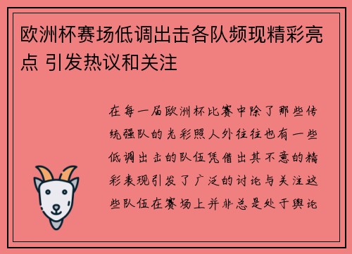 欧洲杯赛场低调出击各队频现精彩亮点 引发热议和关注