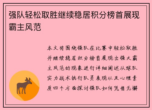 强队轻松取胜继续稳居积分榜首展现霸主风范