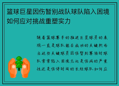 篮球巨星因伤暂别战队球队陷入困境如何应对挑战重塑实力