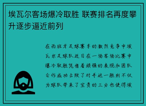 埃瓦尔客场爆冷取胜 联赛排名再度攀升逐步逼近前列