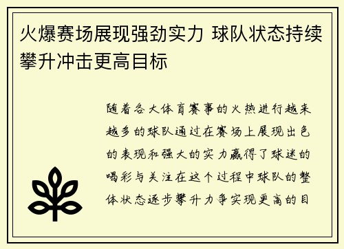 火爆赛场展现强劲实力 球队状态持续攀升冲击更高目标