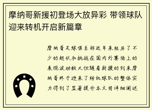 摩纳哥新援初登场大放异彩 带领球队迎来转机开启新篇章