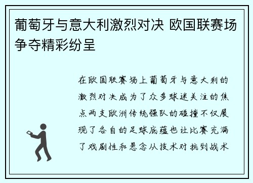 葡萄牙与意大利激烈对决 欧国联赛场争夺精彩纷呈