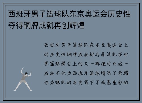 西班牙男子篮球队东京奥运会历史性夺得铜牌成就再创辉煌