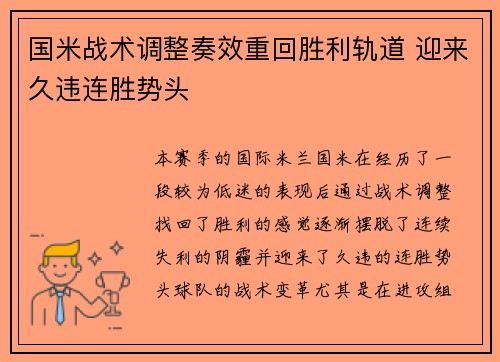 国米战术调整奏效重回胜利轨道 迎来久违连胜势头