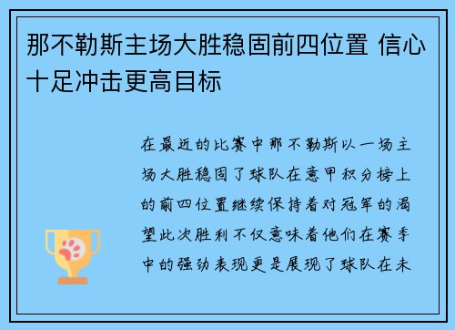 那不勒斯主场大胜稳固前四位置 信心十足冲击更高目标