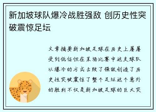 新加坡球队爆冷战胜强敌 创历史性突破震惊足坛