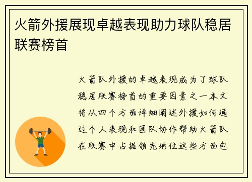 火箭外援展现卓越表现助力球队稳居联赛榜首 