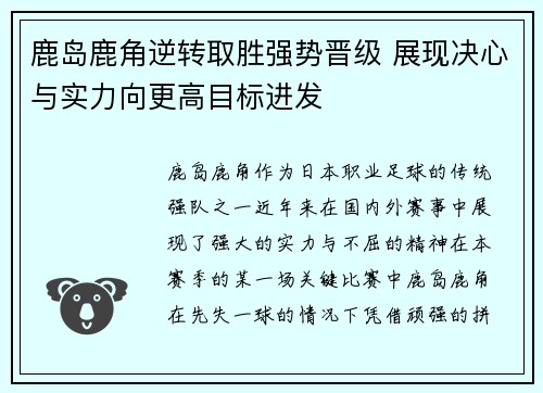 鹿岛鹿角逆转取胜强势晋级 展现决心与实力向更高目标进发
