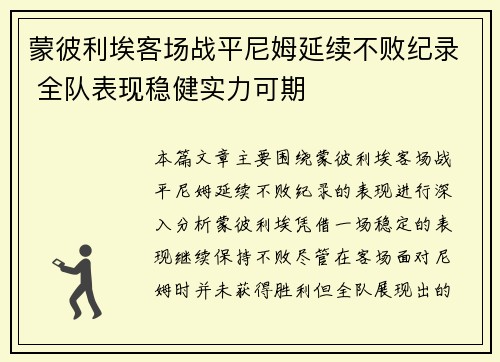 蒙彼利埃客场战平尼姆延续不败纪录 全队表现稳健实力可期