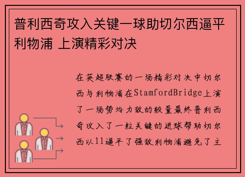 普利西奇攻入关键一球助切尔西逼平利物浦 上演精彩对决