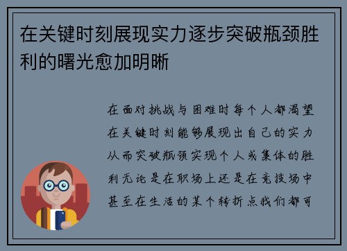 在关键时刻展现实力逐步突破瓶颈胜利的曙光愈加明晰