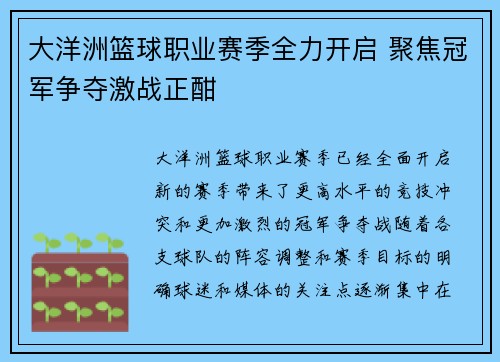 大洋洲篮球职业赛季全力开启 聚焦冠军争夺激战正酣