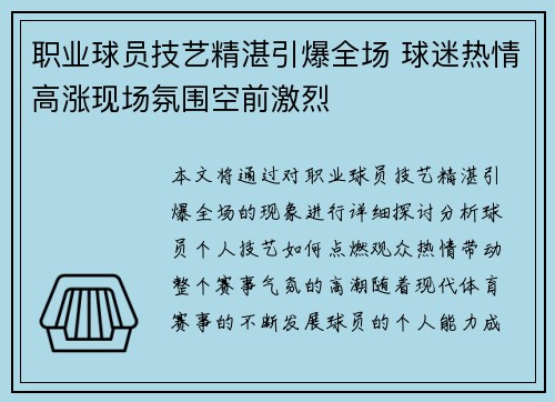 职业球员技艺精湛引爆全场 球迷热情高涨现场氛围空前激烈